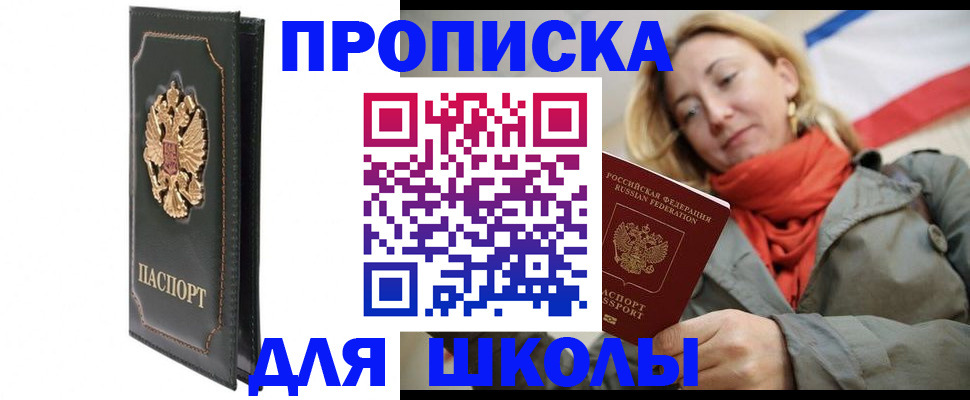 временная регистрация для школы в Кандалакше